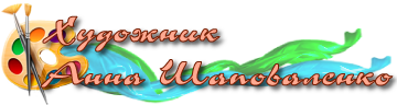 Художник Анна Шаповаленко